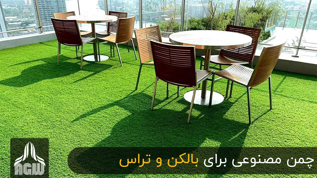 چمن مصنوعی بالکن . تراس