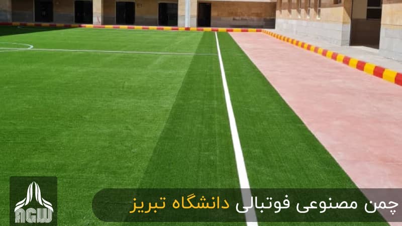 زمین فوتبال دانشگاه علوم پزشکی تبریز