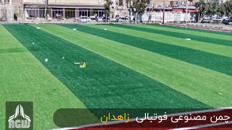 زمین فوتبال زاهدان
