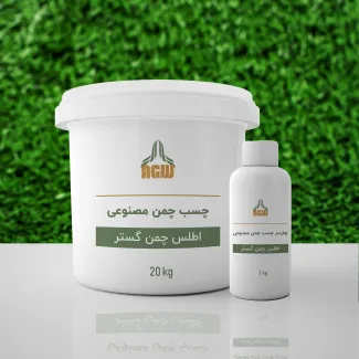 چسب چمن مصنوعی 20 کیلوگرم با هاردنر 3 کیلوگرم
