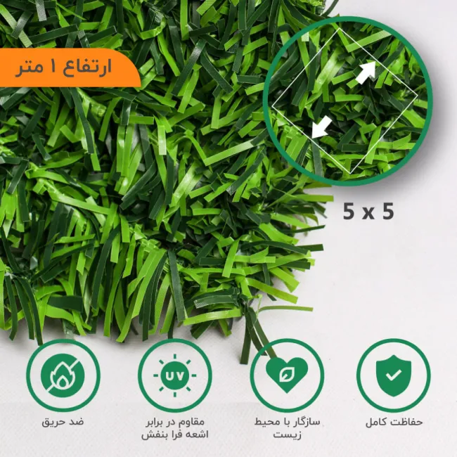 فنس چمنی 5X5 الیاف ترک خود اطفا ارتفاع ۱ متر