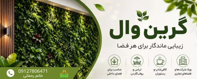 گرین وال اطلس چمن